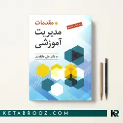 مقدمات مدیریت آموزشی علاقه بند