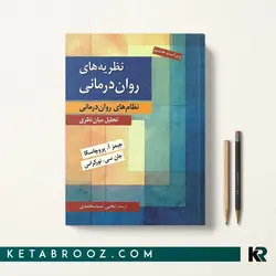 نظریه های روان درمانی پروچاسکا سیدمحمدی