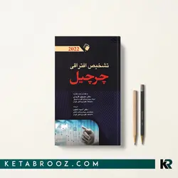 تشخیص افتراقی چرچیل قارونی 2022