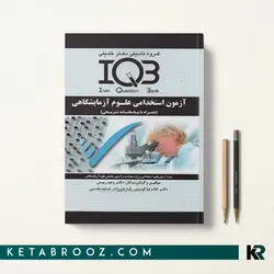 IQB آزمون استخدامی علوم آزمایشگاهی