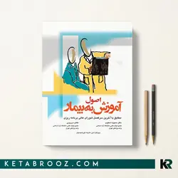 اصول آموزش به بیمار صفوی