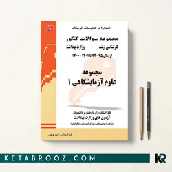 مجموعه سوالات علوم آزمایشگاهی 1