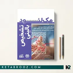 تشخیص بالینی مک لئود