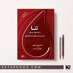 راهنمای جامع تفسیر تست های آزمایشگاهی تتا