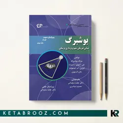مبانی فیزیکی تصویربرداری پزشکی بوشبرگ جلد دوم