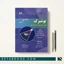 مبانی فیزیکی تصویربرداری پزشکی بوشبرگ جلد اول