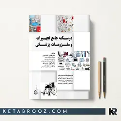 درسنامه جامع تجهیزات و ملزومات پزشکی