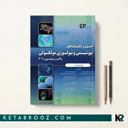 بیوشیمی و بیولوژی مولکولی واکر و ویلسون