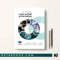 تکنولوژی اتاق عمل در اورژانس، تروما و مراقبت های آن