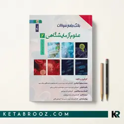 کتاب تست علوم آزمایشگاهی 2 – بانک جامع سوالات BCQ