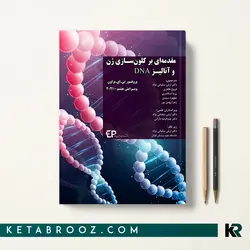 مقدمه ای بر کلون سازی ژن و آنالیز DNA