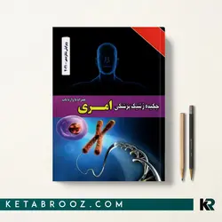 چکیده ژنتیک پزشکی امری نجات مهدیه