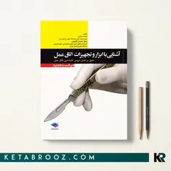 آشنایی با ابزار و تجهیزات اتاق عمل ساداتی