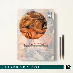 پرستاری بهداشت مادران و نوزادان صلاح زهی