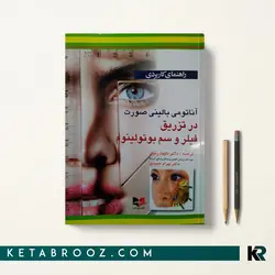 آناتومی بالینی صورت در تزریق فیلر و سم بوتولینوم