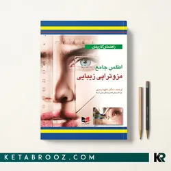 اطلس جامع مزوتراپی زیبایی