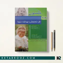 طب توانبخشی و بهداشت محیط نلسون 2020
