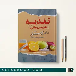 تغذیه و تغذیه درمانی برای پرستار و رشته های علوم پزشکی