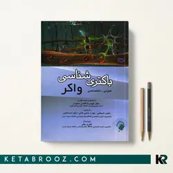 باکتری شناسی واکر عمومی-اختصاصی