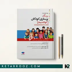 پرستاری کودک بیمار ونگ 2019