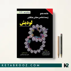 خلاصه سلولی و مولکولی لودیش نجات مهدیه