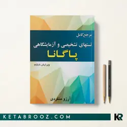مرجع کامل تستهای تشخیصی و آزمایشگاهی پاگانا 2018