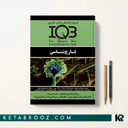 IQB قارچ شناسی