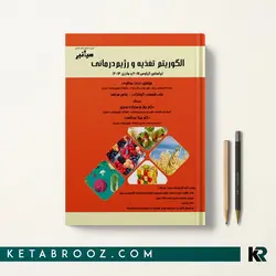 الگوریتم تغذیه و رژیم درمانی