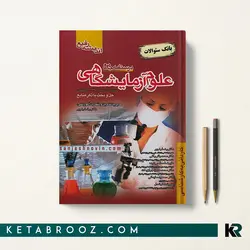 بانک سوالات علوم آزمایشگاهی