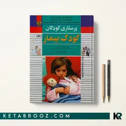 پرستاری کودک بیمار میرلاشاری