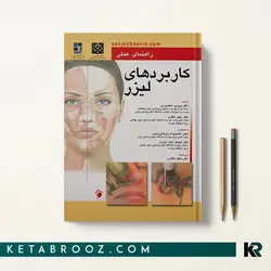 راهنمای عملی کاربردهای لیزر