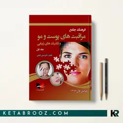 فرهنگ جامع مراقبت های پوست و مو جلد اول