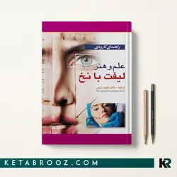 راهنمای کاربردی علم و هنر لیفت با نخ