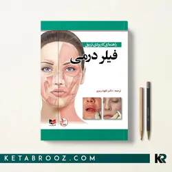 راهنمای کاربردی تزریق فیلر درمی