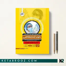 مرجع کامل آزمون های استخدامی علوم آزمایشگاهی