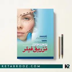 اصول زیباسازی صورت با تزریق فیلر