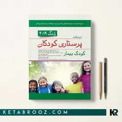 پرستاری کودک بیمار ونگ 2019