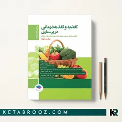 تغذیه و تغذیه درمانی در پرستاری دودک