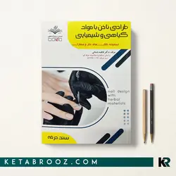 طراحی ناخن با مواد گیاهی و شیمیایی