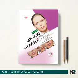 راهنمای مصور تکنیک های تزریق فیلر لب + dvd