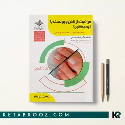 مراقبت از ناخن و پوست پا (پدیکور)