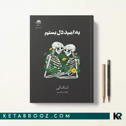 به امید دل بستم