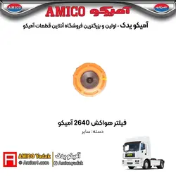 فیلتر هواکش بیرونی 2640 آمیکو