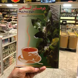 کتاب درمان گیاهی انواع بیماری ها » فروشگاه آنلاین عطاری معماریانی