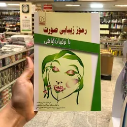 کتاب رموز زیبایی صورت » فروشگاه آنلاین عطاری معماریانی