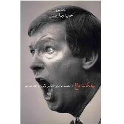 نیمکت داغ حمیدرضا صدر انتشارات چشمه