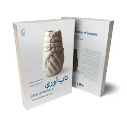 کتاب تاب آوری و رضایتمندی زناشویی