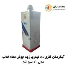 آبگرمکن گازی آزمایش زود جوش پنجاه لیتری