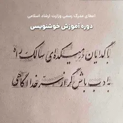 دوره آموزش خوشنویسی