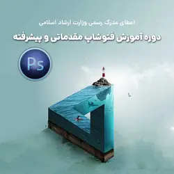 دوره آموزش فتوشاپ مقدماتی و پیشرفته